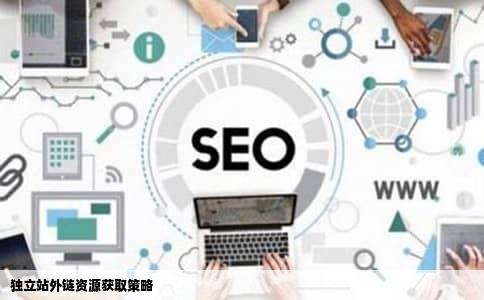 独立站外链资源获取策略