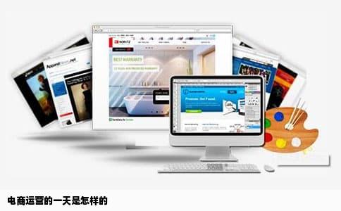 电商运营的一天是怎样的