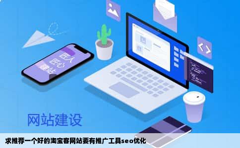 求推荐一个好的淘宝客网站要有推广工具seo优化