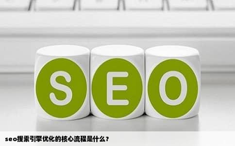 seo搜索引擎优化的核心流程是什么？