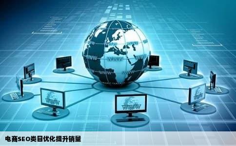 电商SEO类目优化提升销量