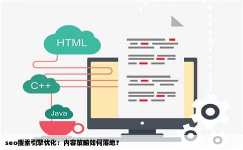 seo搜索引擎优化：内容策略如何落地？