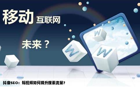 抖音SEO：短视频如何提升搜索流量？