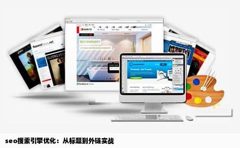 seo搜索引擎优化：从标题到外链实战