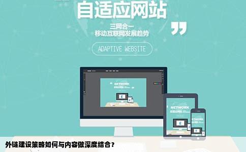 外链建设策略如何与内容做深度结合？