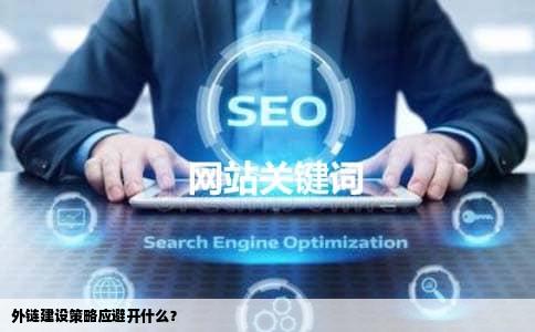 外链建设策略应避开什么？