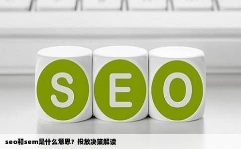 seo和sem是什么意思？投放决策解读