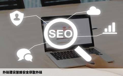 外链建设策略安全获取外链