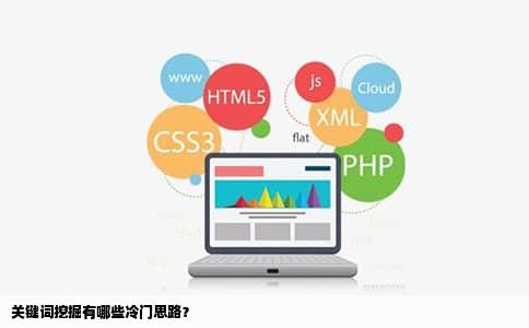 关键词挖掘有哪些冷门思路？