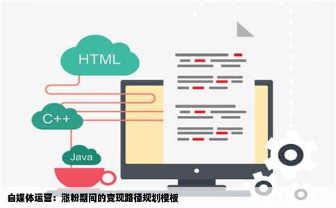 自媒体运营：涨粉期间的变现路径规划模板