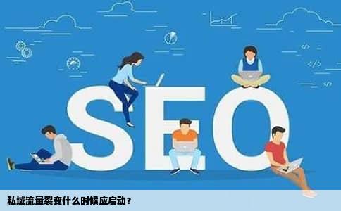 私域流量裂变什么时候应启动？