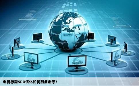 电商标题SEO优化如何测点击率？