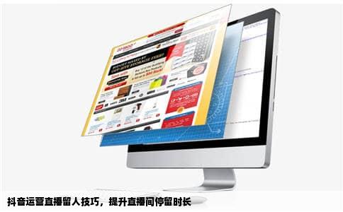 抖音运营直播留人技巧，提升直播间停留时长