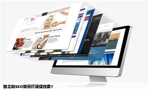 独立站SEO如何打造信任度？