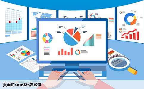 页面的seo优化怎么做