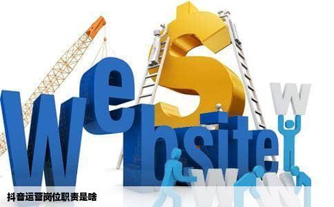 抖音运营岗位职责是啥