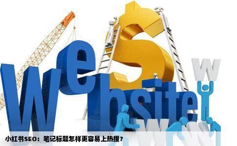 小红书SEO：笔记标题怎样更容易上热搜？