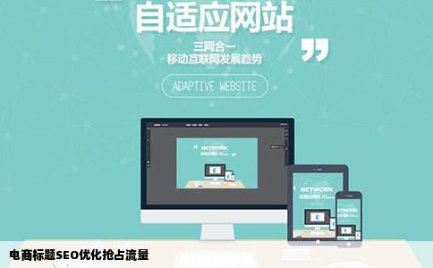 电商标题SEO优化抢占流量