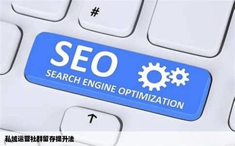 私域运营社群留存提升法