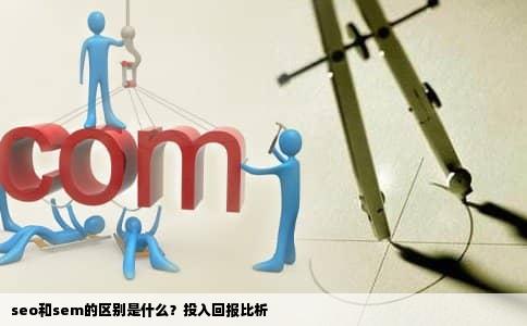 seo和sem的区别是什么？投入回报比析