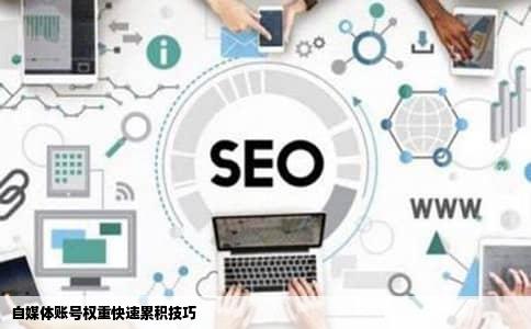 自媒体账号权重快速累积技巧