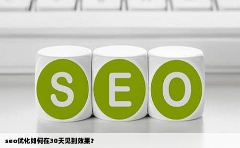 seo优化如何在30天见到效果？