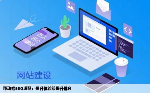 移动端SEO适配：提升体验即提升排名
