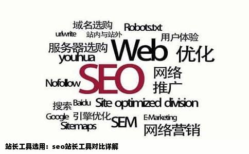 站长工具选用：seo站长工具对比详解