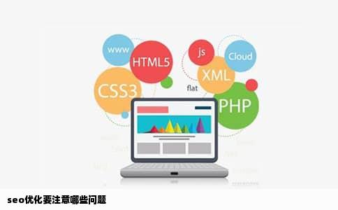 seo优化要注意哪些问题