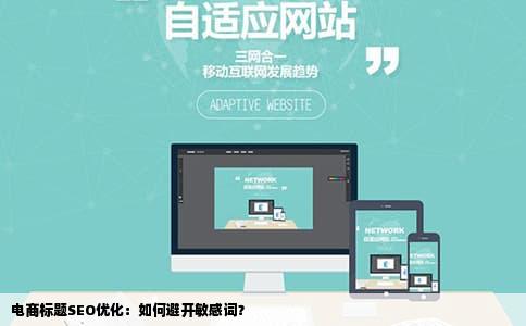 电商标题SEO优化：如何避开敏感词？