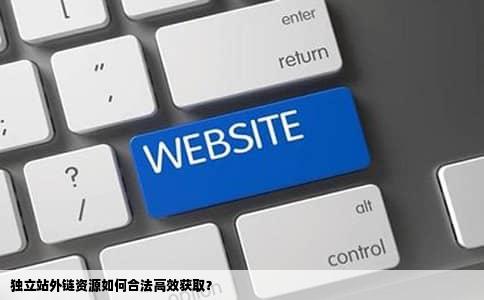 独立站外链资源如何合法高效获取？