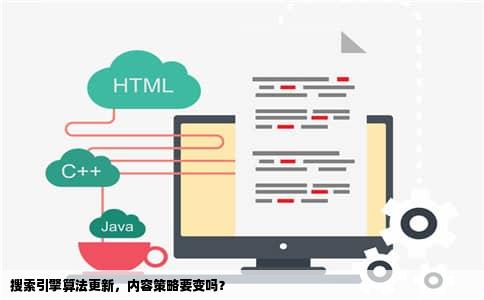 搜索引擎算法更新，内容策略要变吗？