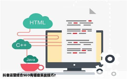 抖音运营结合SEO有哪些实战技巧？