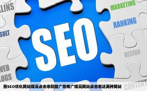 用SEO优化网站提高点击率和做广告推广提高网站点击率这两种网站