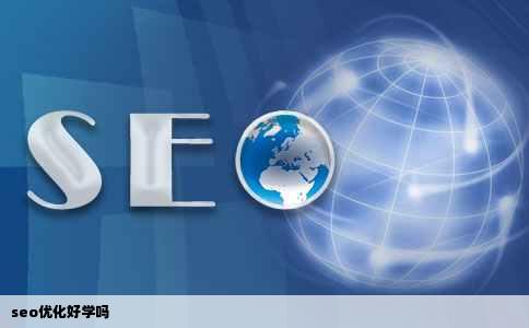 seo优化好学吗