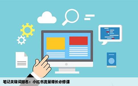 笔记关键词排名：小红书流量增长必修课