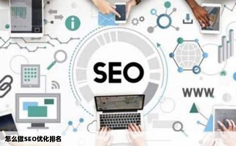 怎么做SEO优化排名