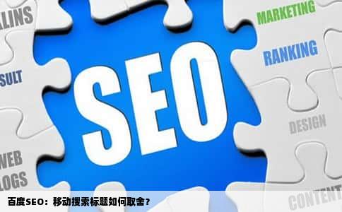 百度SEO：移动搜索标题如何取舍？