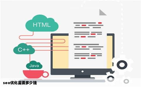 seo优化需要多少钱