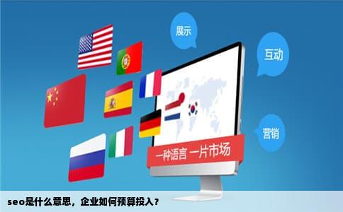 seo是什么意思，企业如何预算投入？