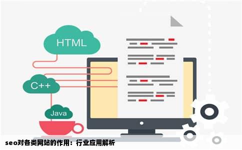 seo对各类网站的作用：行业应用解析