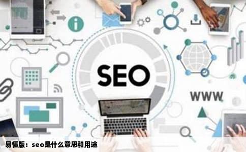 易懂版：seo是什么意思和用途