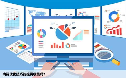 内链优化技巧能提高收录吗？