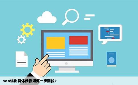 seo优化具体步骤如何一步到位？