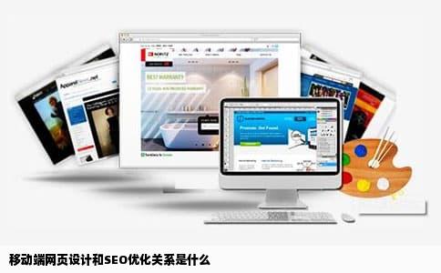 移动端网页设计和SEO优化关系是什么