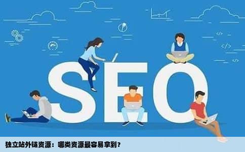 独立站外链资源：哪类资源最容易拿到？