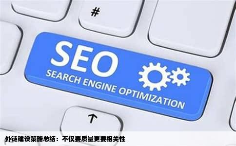 外链建设策略总结：不仅要质量更要相关性