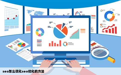 seo怎么优化seo优化的方法