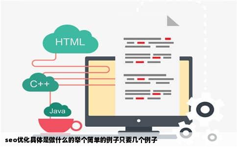 seo优化具体是做什么的举个简单的例子只要几个例子