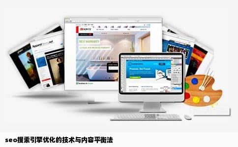 seo搜索引擎优化的技术与内容平衡法